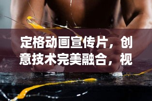 定格动画宣传片，创意技术完美融合，视觉盛宴即将上演！