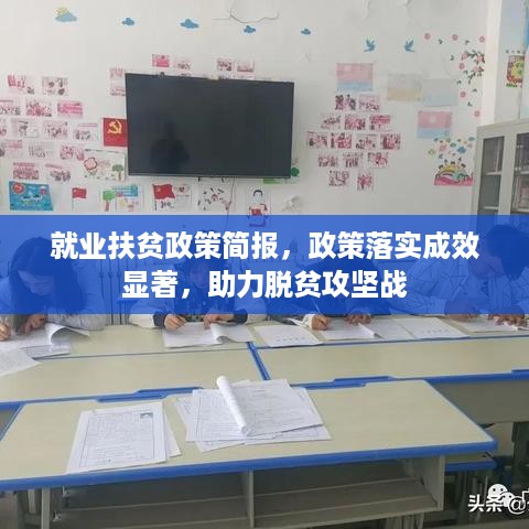 就业扶贫政策简报，政策落实成效显著，助力脱贫攻坚战