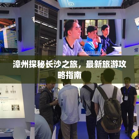 漳州探秘长沙之旅，最新旅游攻略指南