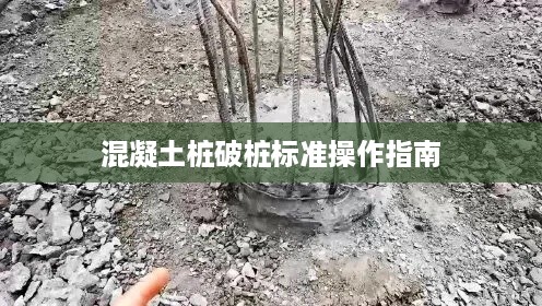 混凝土桩破桩标准操作指南