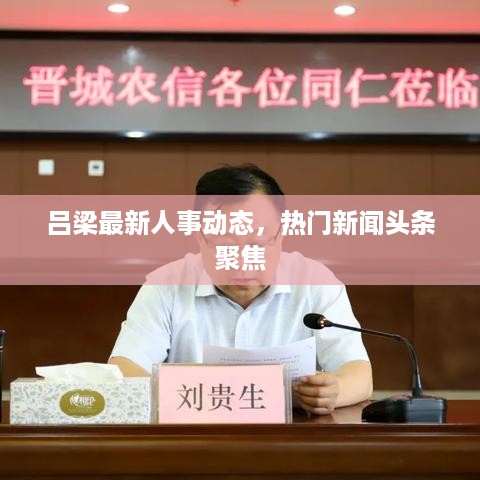 吕梁最新人事动态，热门新闻头条聚焦