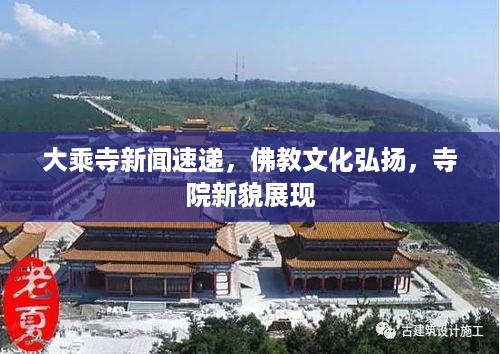 大乘寺新闻速递，佛教文化弘扬，寺院新貌展现