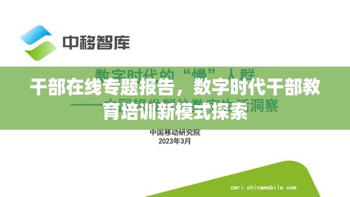 干部在线专题报告，数字时代干部教育培训新模式探索