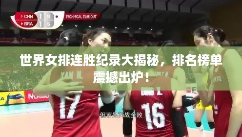 世界女排连胜纪录大揭秘，排名榜单震撼出炉！
