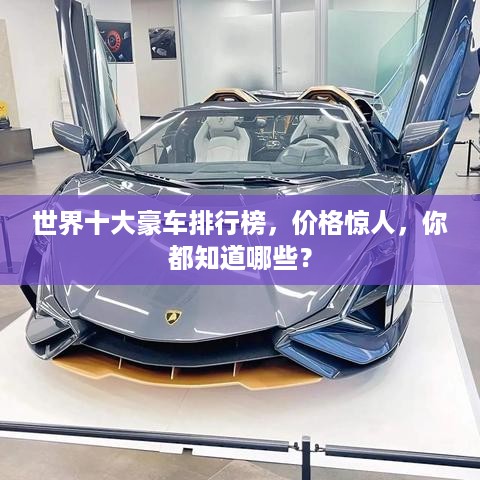 世界十大豪车排行榜，价格惊人，你都知道哪些？