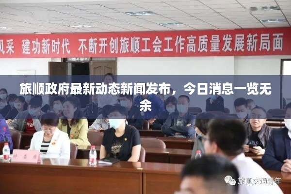 旅顺政府最新动态新闻发布，今日消息一览无余