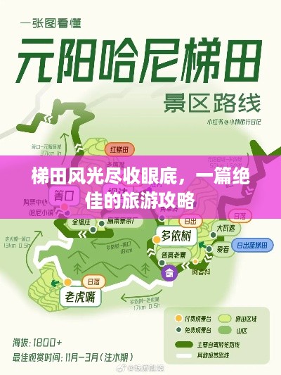 梯田风光尽收眼底，一篇绝佳的旅游攻略